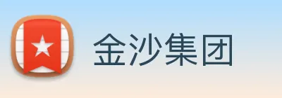 金沙集团 Logo